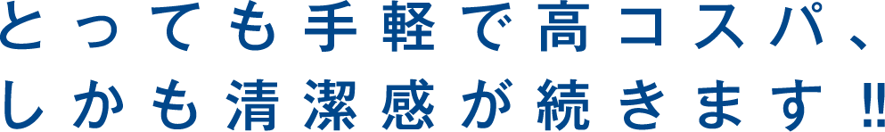 とっても手軽で高コスパ、しかも清潔感が続きます‼