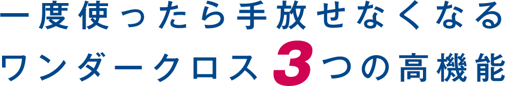 一度使ったら手放せなくなるワンダークロス3つの高機能