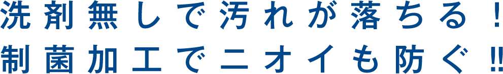 洗剤無しで汚れが落ちる！制菌加工でニオイも防ぐ‼