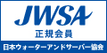 日本ウォーターアンドサーバー協会