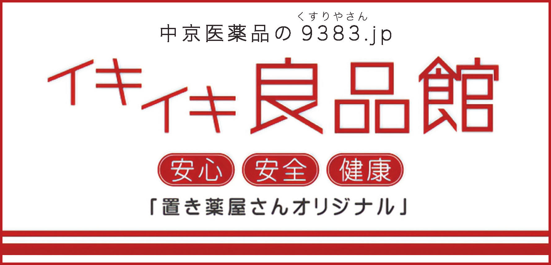 イキイキ良品館