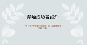 禁煙成功者の事例紹介