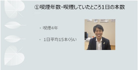 禁煙成功者の事例紹介
