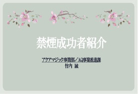 禁煙成功者の事例紹介