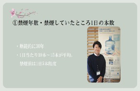 禁煙成功者の事例紹介