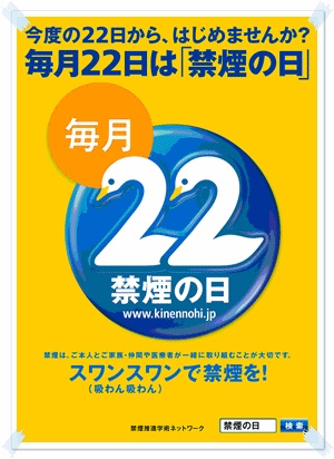 禁煙の日